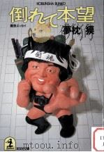 倒れて本望 1990.05 PDF电子版封面 夢枕獏