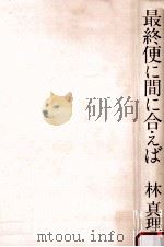 最終便に間に合えば（1985.11 PDF版）