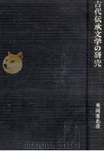 古代伝承文学の研究（1967.11 PDF版）