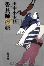 香具師の旅（1979.02 PDF版）