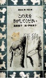 この犬をさがしてください（1982.02 PDF版）