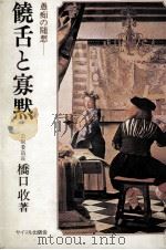 饒舌と寡黙（1976 PDF版）