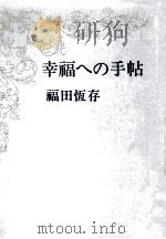 幸福への手帖 1967.10 PDF电子版封面 福田恆存