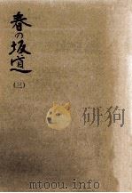 春の坂道 3（1971.07 PDF版）