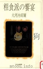 粗食派の饗宴（1987.11 PDF版）