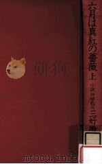 六月は真紅の薔薇 上（1975.09 PDF版）