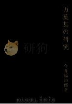 万葉集の研究（1969.10 PDF版）