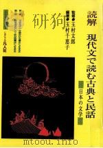 読解現代文で読む古典と民話（1992.05 PDF版）