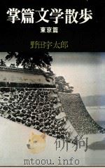 掌篇文学散歩（1970.03 PDF版）