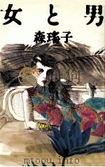 女と男（1984.05 PDF版）