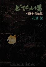 どてらい男 6 完結篇（1974.08 PDF版）