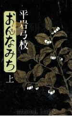 おんなみち 上（1977.05 PDF版）