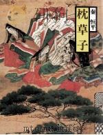 枕草子（1980.02 PDF版）