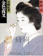 金色夜叉（1981.12 PDF版）