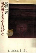 私の愛するさすらいびと（1976.05 PDF版）