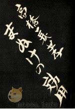 まぬけの効用（1956.07 PDF版）