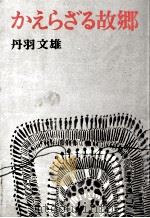 かえらざる故郷 1977.12 PDF电子版封面 丹羽文雄