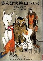 赤んぼ大将山へいく（1970.12 PDF版）