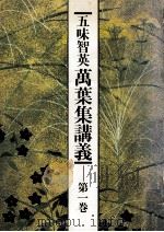 五味智英萬葉集講義 1（1985.09 PDF版）