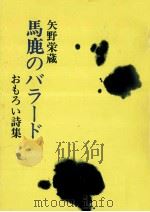 馬鹿のバラード（1980.04 PDF版）