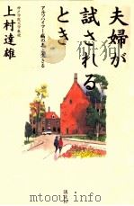夫婦が試されるとき（1992.11 PDF版）