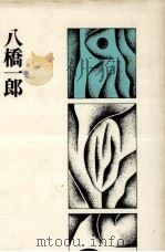 五十人の作家 上（1981.09 PDF版）