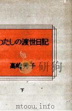 わたしの渡世日記 下（1976.05 PDF版）