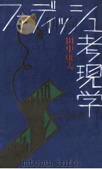 ファディッシュ考現学（1986.06 PDF版）