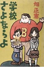 学校さよならよ（1975.06 PDF版）