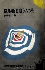 微生物を追う人びと（1965.03 PDF版）
