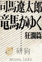 竜馬がゆく 3 狂瀾篇（1963.07 PDF版）