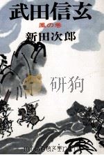 武田信玄 1（1975.07 PDF版）