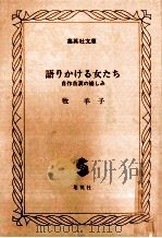 語りかける女たち（1984.09 PDF版）