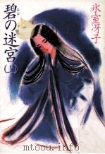 碧の迷宮 上 1989.10 PDF电子版封面 氷室冴子