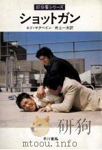 ショットガン（1980.04 PDF版）