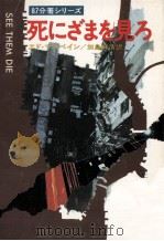 死にざまを見ろ 1978.11 PDF电子版封面 McBain