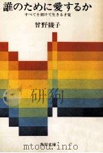 誰のために愛するか 1（1977.05 PDF版）