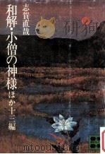 和解·小僧の神様ほか十三編 1972.02 PDF电子版封面 志賀直哉