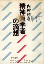 精神医学者の滴想（1984.01 PDF版）