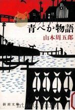 青べか物語（1964.08 PDF版）