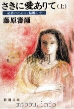 さきに愛ありて 上（1985.06 PDF版）