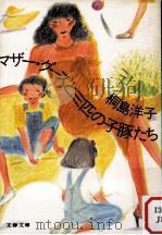 マザーグースと三匹の子豚たち 1981.10 PDF电子版封面 桐島洋子