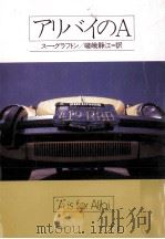 アリバイのA（1987.03 PDF版）