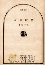 火の航跡（1980.01 PDF版）