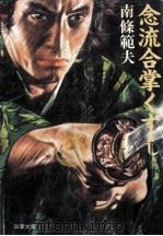 念流合掌くずし（1985.09 PDF版）