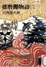播磨灘物語 2（1978.04 PDF版）