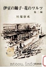 伊豆の踊子.花のワルツ:他二編（1965.07 PDF版）