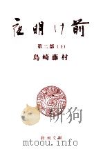 夜明け前 第二部 上（1978.06 PDF版）
