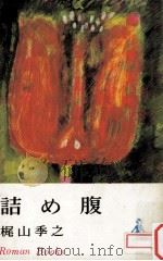 詰め腹（1967.06 PDF版）
