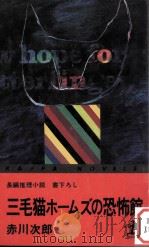 三毛猫ホームズの恐怖館（1982.07 PDF版）